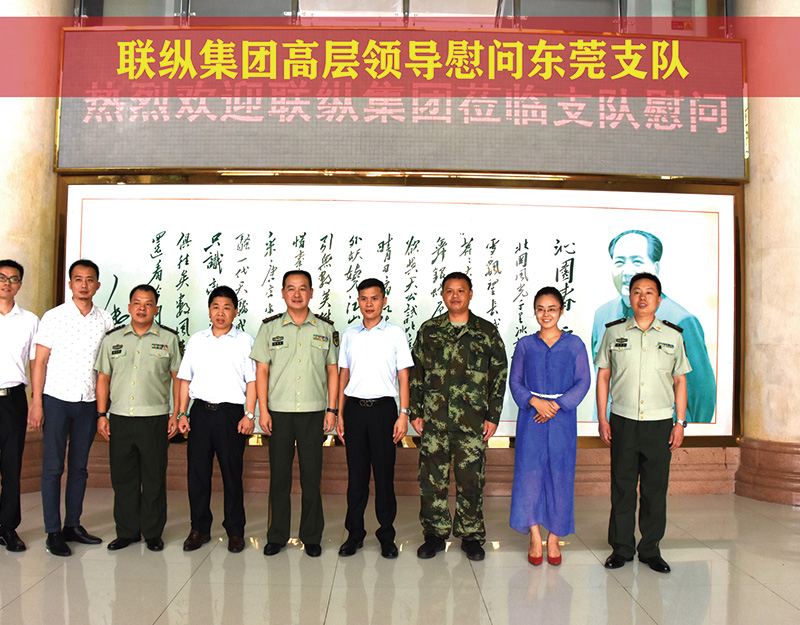 联纵集团高层领导慰问东莞支队